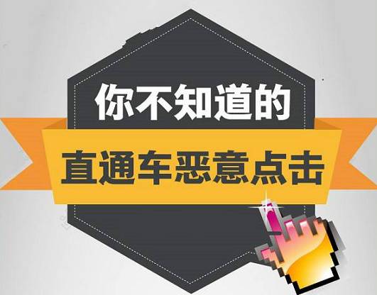 淘寶直通車惡意點擊怎么辦？淘寶直通車怎么防止別人惡意點擊？